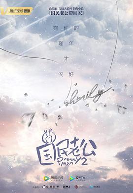国民老公 第二季(2018)海报