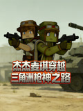 杰杰麦琪穿越三角洲枪神之路(2026)海报