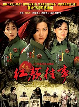 红颜往事(2000)海报