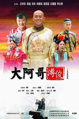 大阿哥溥俊(2005)海报