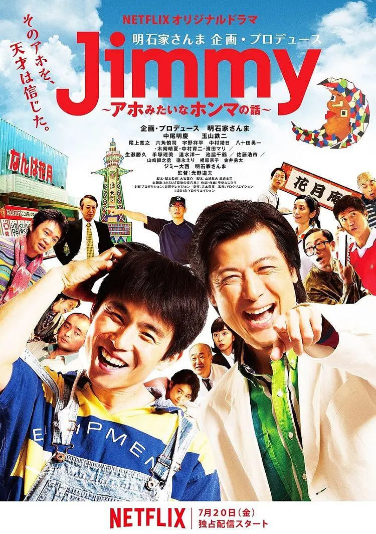 Jimmy~二貨般的真實故事(2018)海報