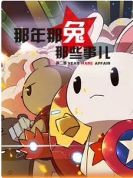 那年那兔那些事儿第二季(2015)海报