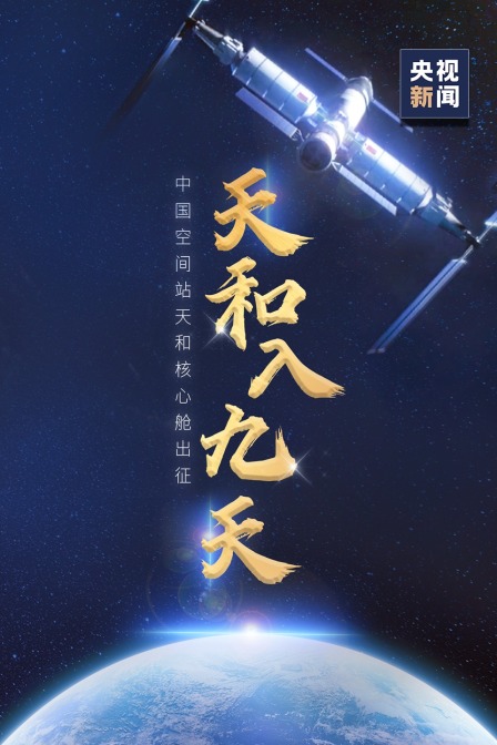 天和入九天(2021)海报