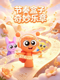 节奏盒子奇妙乐章(2026)海报