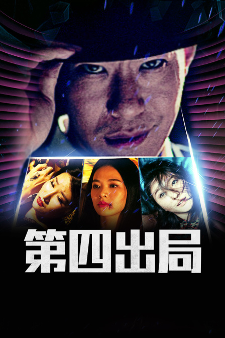 第四出局(2018)海報