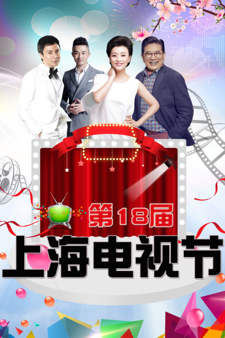 第18屆上海電視節(2012)海報