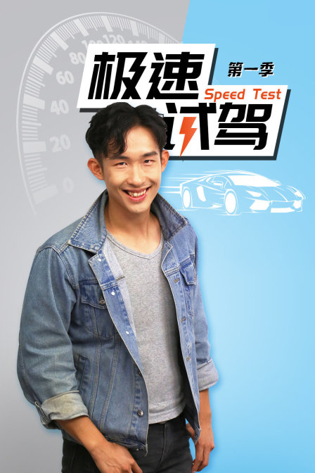 极速试驾第一季(2018)海报