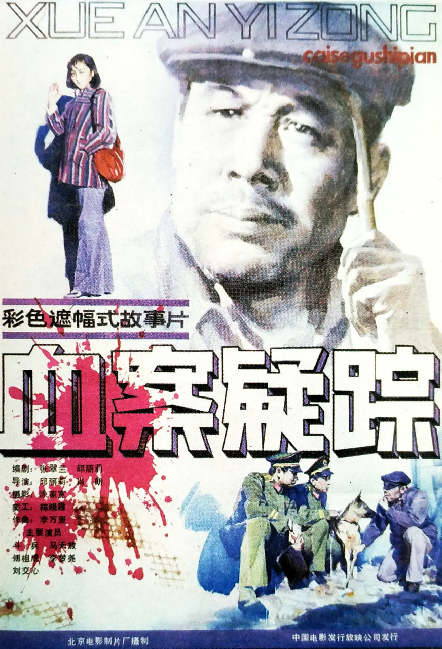 血案疑蹤(1986)海報