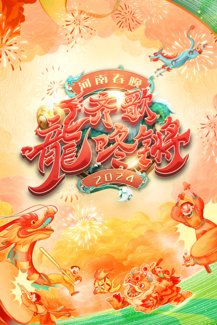 齊歌龍咚鏘·河南春節晚會2024(2024)海報