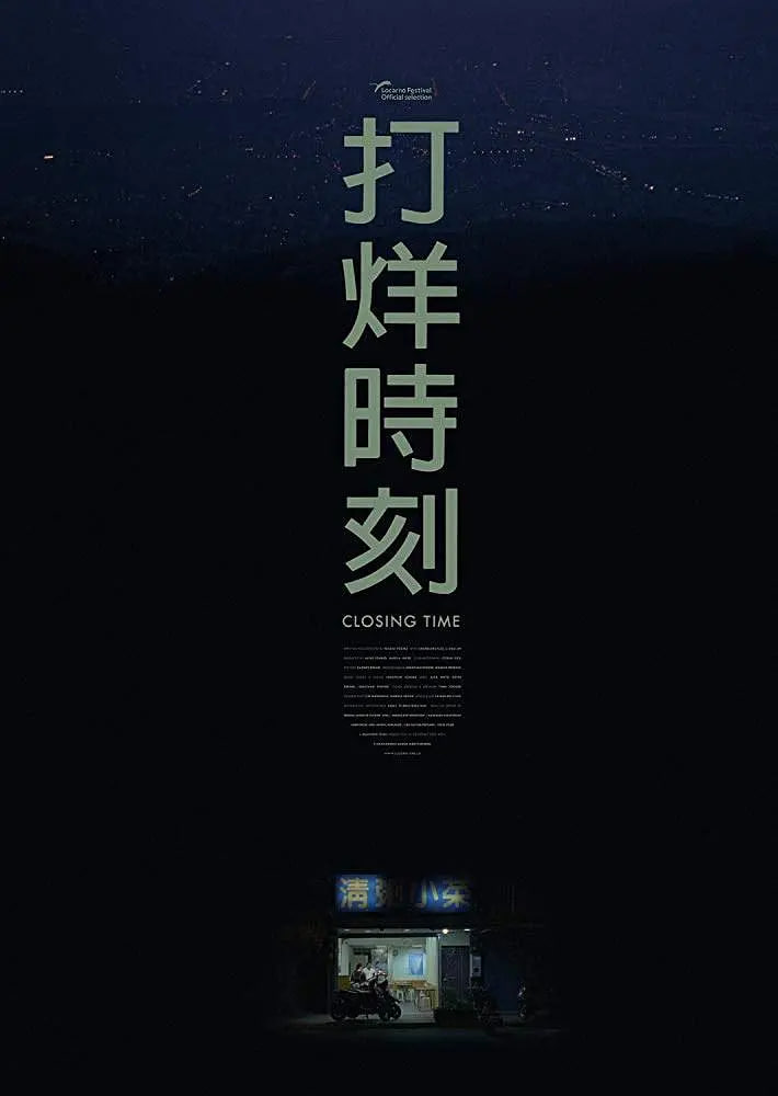 打烊时刻(2018)海报