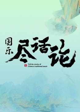 國樂盡話論(2024)海報