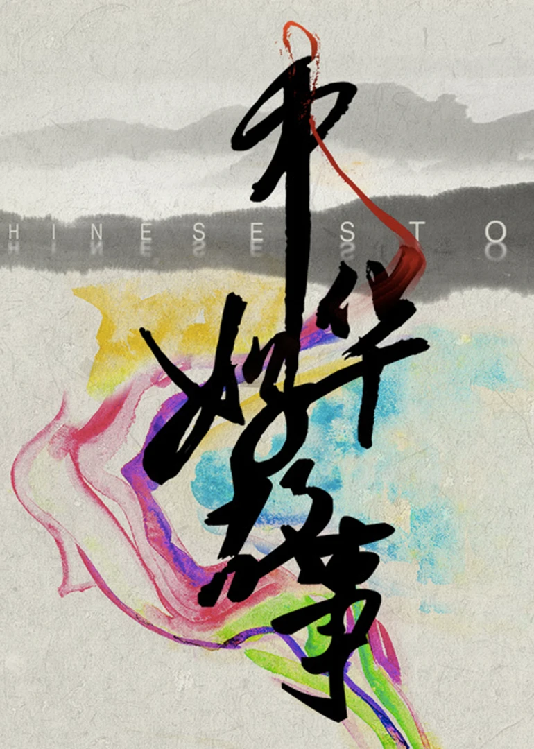 中華好故事(2014)海報