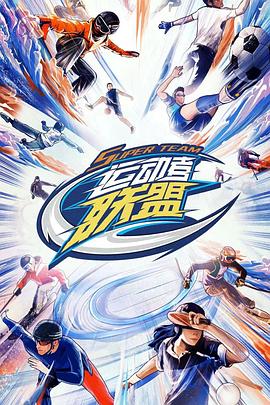运动者联盟第二季(2023)海报
