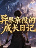 异界杂役的成长日记(2026)海报