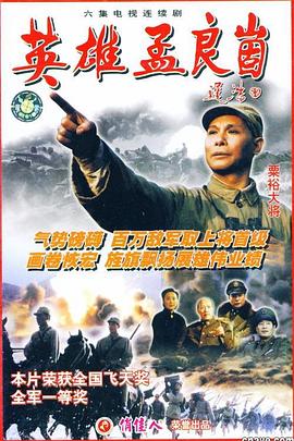 英雄孟良崮(1999)海報