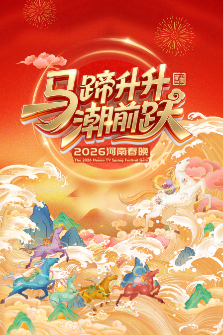 河南春晚2026(2026)海報