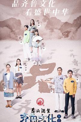 齐鲁文化大会(2021)海报