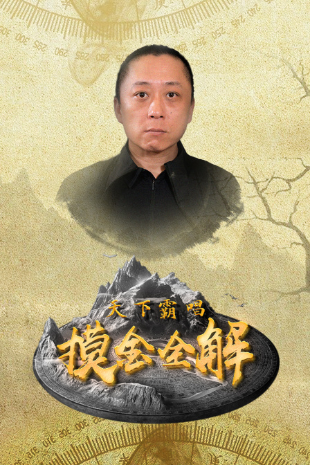 天下霸唱摸金全解(2024)海報