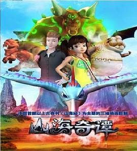 山海奇谭(2014)海报