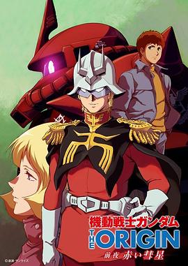 機動戰士高達THEORIGIN前夜赤色彗星(2019)海報