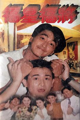 福星福將(1991)海報