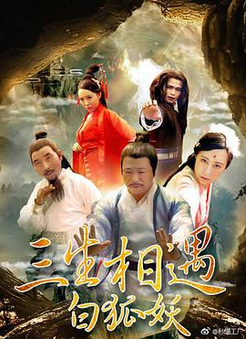 三生相遇白狐妖(2017)海報