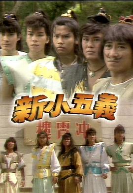 新小五义粤语(1987)海报