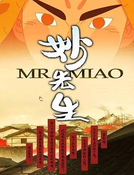 妙先生之火泽睽笑人传(2014)海报