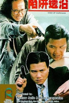 陷阱邊沿粵語(1988)海報