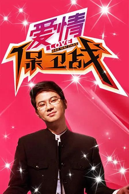 爱情保卫战 2022-2024(2024)海报