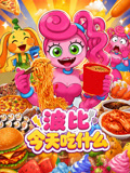 波比今天吃什么(2026)海报