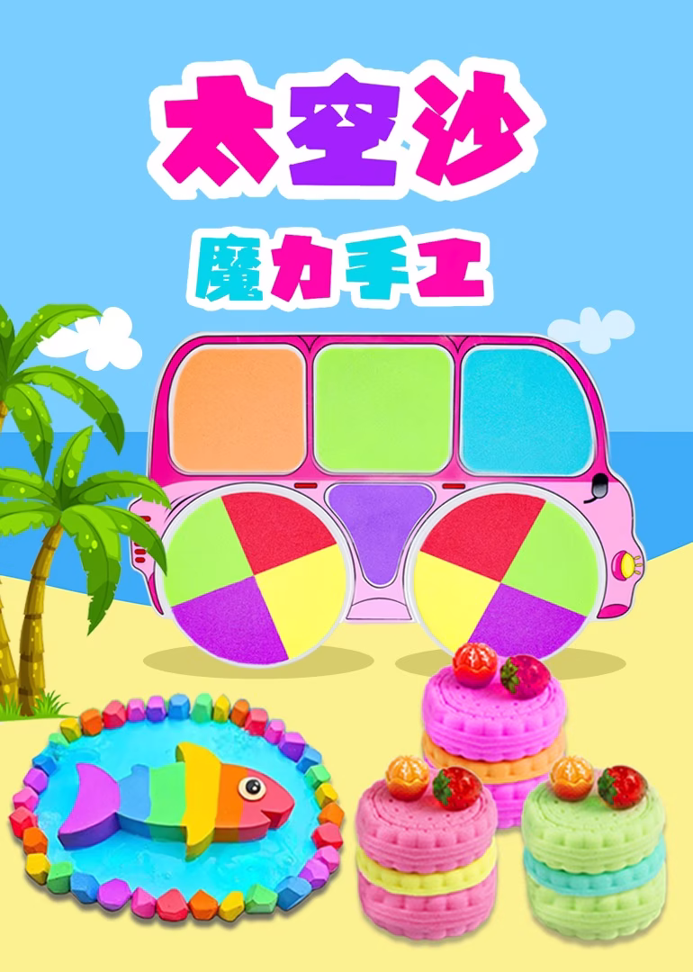 太空沙魔力手工(2024)海报