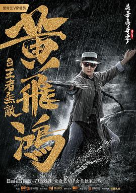 黃飛鴻之王者無敵(2019)海報