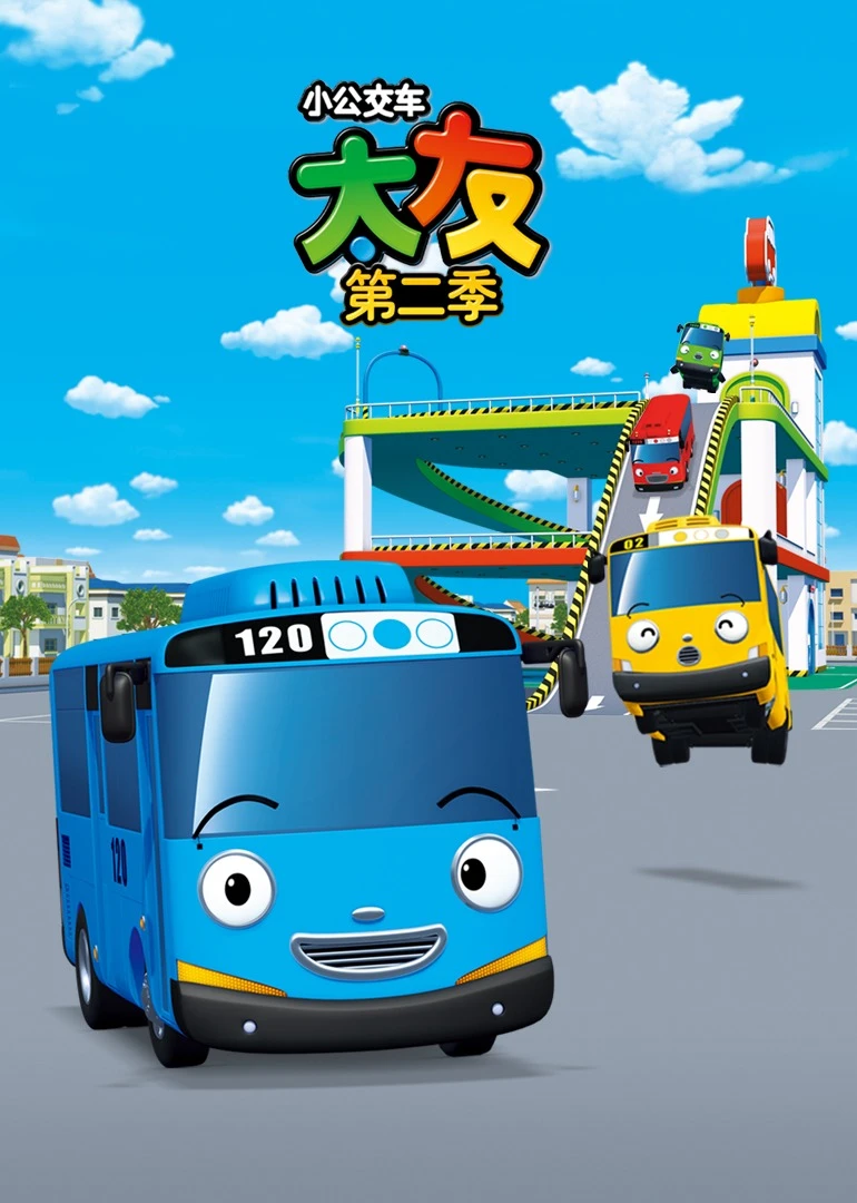 小公交车太友第二季(2010)海报