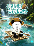 穿越远古求生记(2026)海报