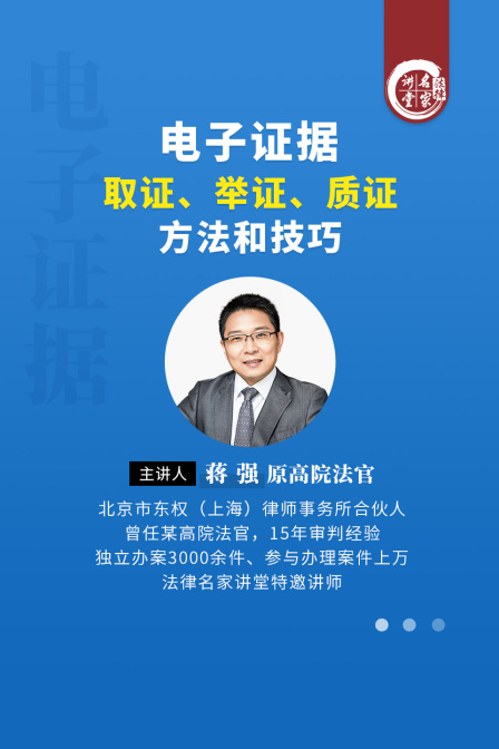蔣強:電子證據取證舉證質證方法和技巧(2025)海報