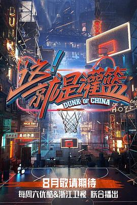 這!就是灌籃第一季(2018)海報