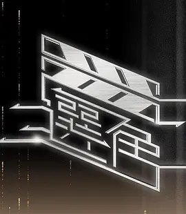 选角(2024)海报