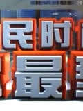 全民時尚你最型(2011)海報
