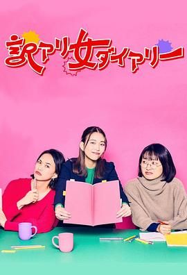 隐情女日记(2024)海报