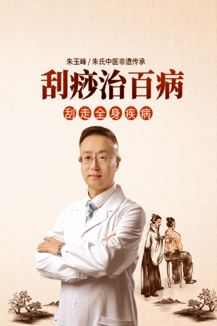 刮痧治百病 颳走全身疾病(2025)海報