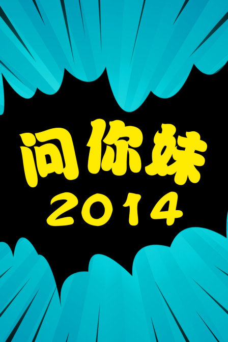 問你妹2014(2014)海報