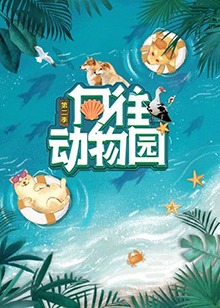向往动物园 第二季(2021)海报