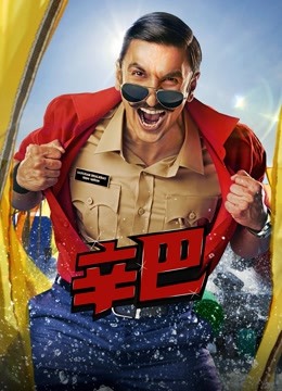 辛巴國語版(2018)海報