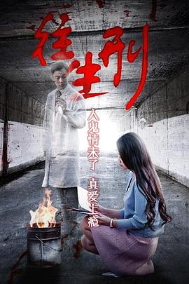 駭故事之往生刑(2016)海報