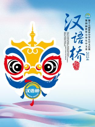 汉语桥(2023)海报
