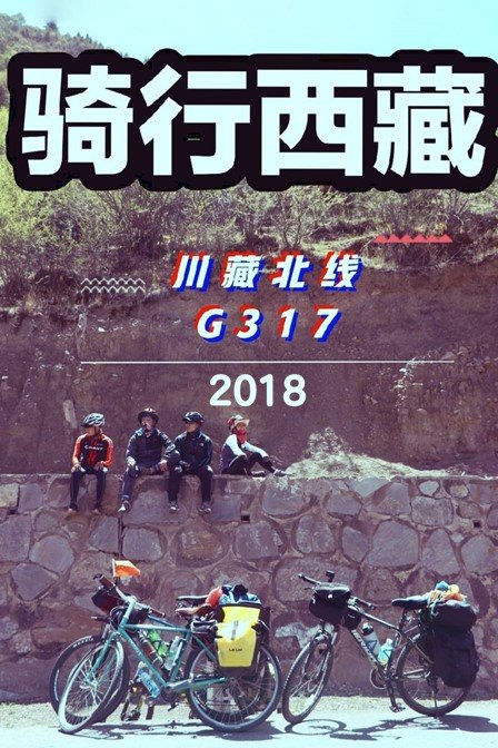 騎行西藏:川藏北線G317 2018(2019)海報