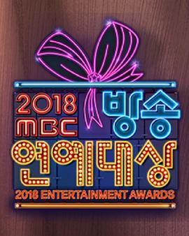 2018MBC演藝大賞(2018)海報