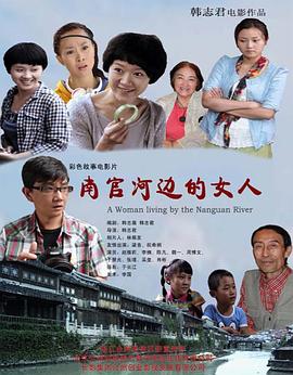 南官河边的女人(2012)海报
