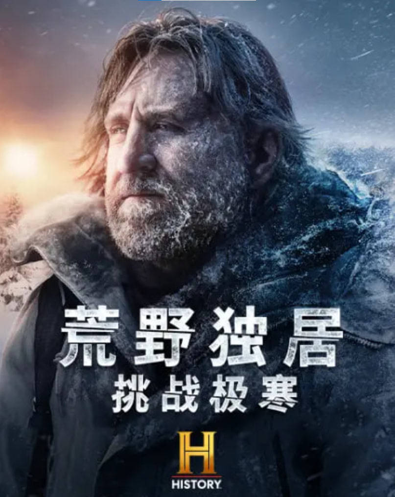 荒野独居:挑战极寒(2022)海报